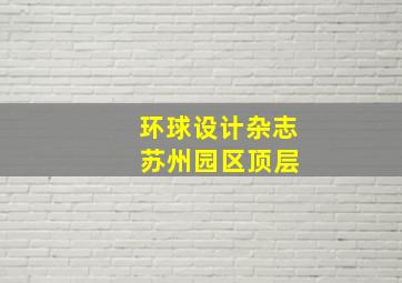 环球设计杂志 苏州园区顶层